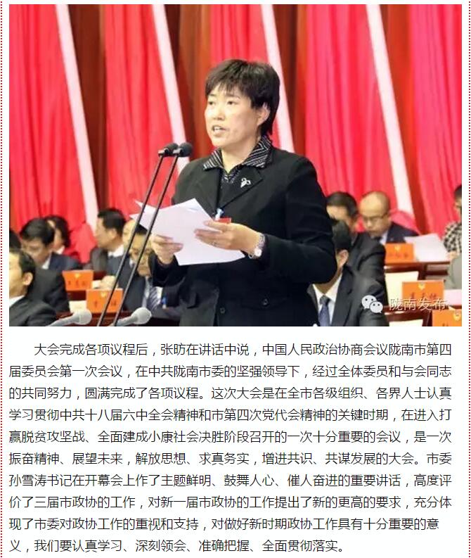 政協(xié)隴南市四屆一次會(huì)議，張昉當(dāng)選市政協(xié)主席